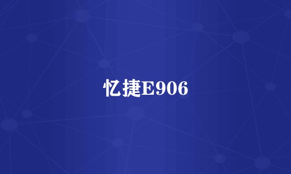 忆捷E906