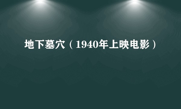地下墓穴（1940年上映电影）