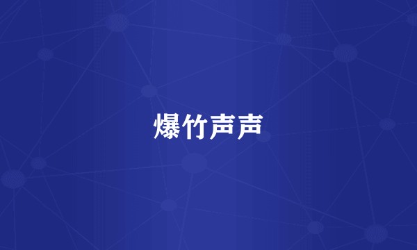 爆竹声声