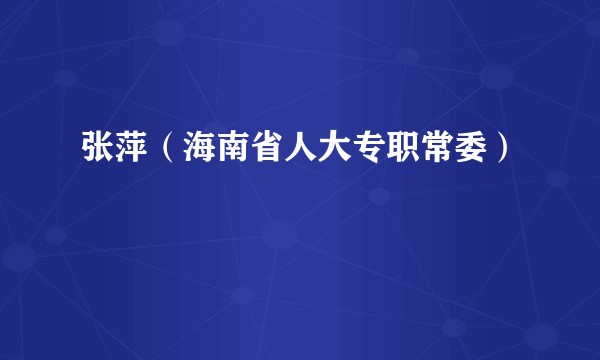 张萍（海南省人大专职常委）