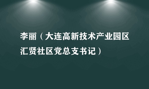 李丽（大连高新技术产业园区汇贤社区党总支书记）