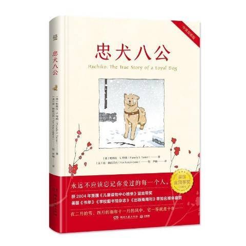 忠犬八公(2021年湖南文艺出版社出版的图书)