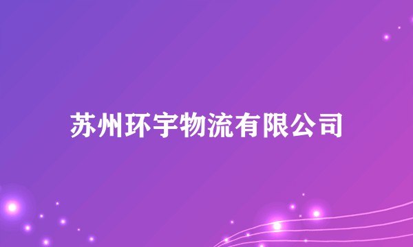 苏州环宇物流有限公司