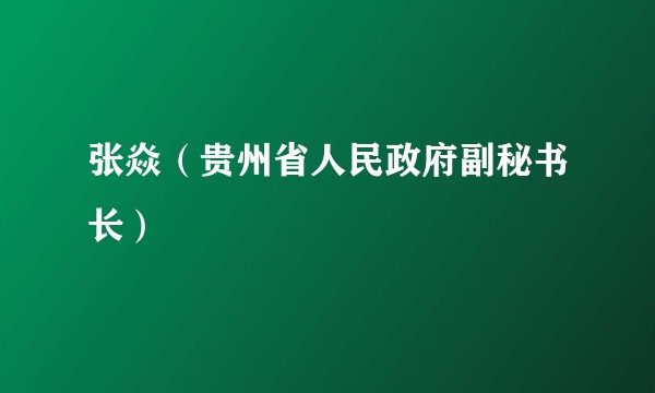 张焱（贵州省人民政府副秘书长）