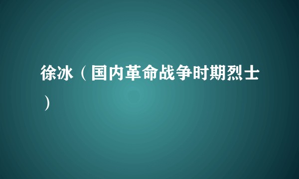徐冰(国内革命战争时期烈士)