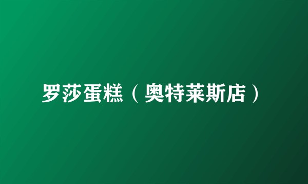 罗莎蛋糕（奥特莱斯店）