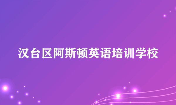 汉台区阿斯顿英语培训学校