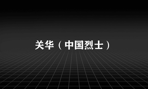 关华（中国烈士）