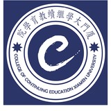 厦门大学继续教育学院