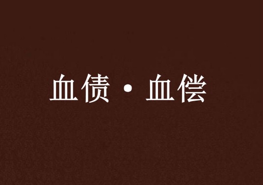 血债·血偿
