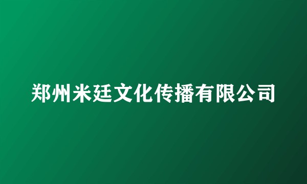 郑州米廷文化传播有限公司