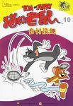 猫和老鼠·10
