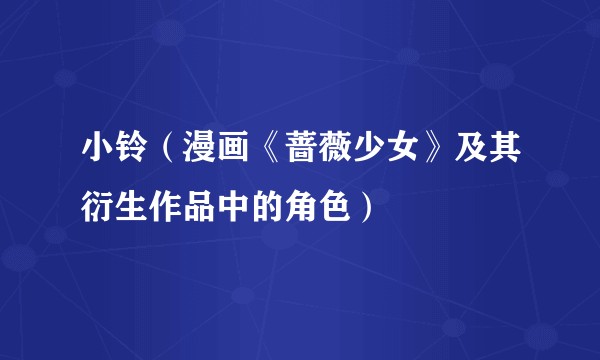 小铃（漫画《蔷薇少女》及其衍生作品中的角色）