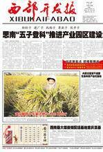 西部开发报