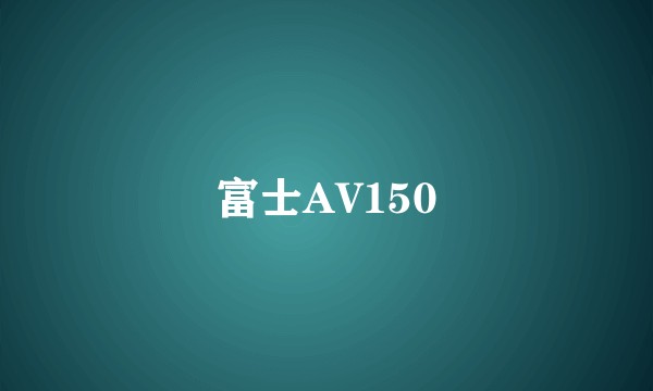 富士AV150