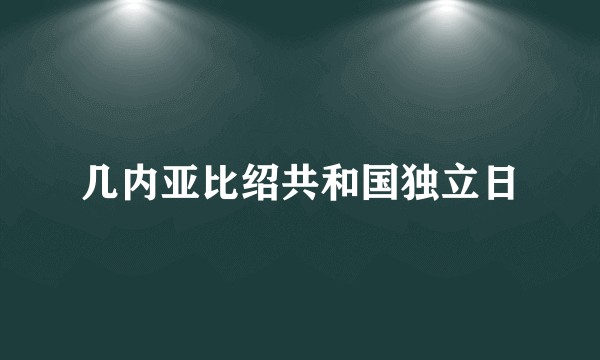 几内亚比绍共和国独立日