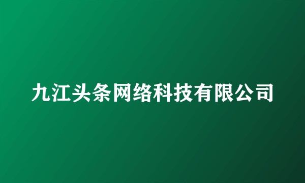 九江头条网络科技有限公司