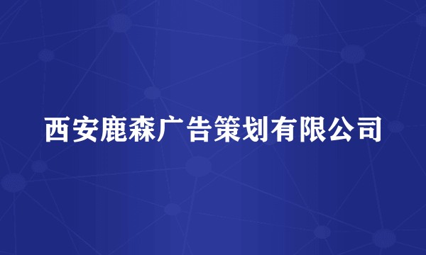 西安鹿森广告策划有限公司