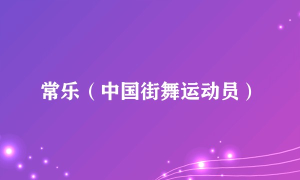常乐（中国街舞运动员）