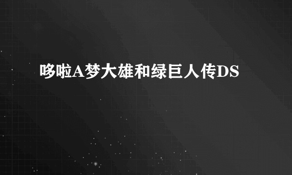 哆啦A梦大雄和绿巨人传DS