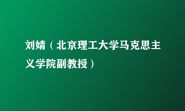 刘婧（北京理工大学马克思主义学院副教授）