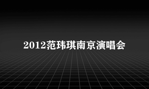 2012范玮琪南京演唱会