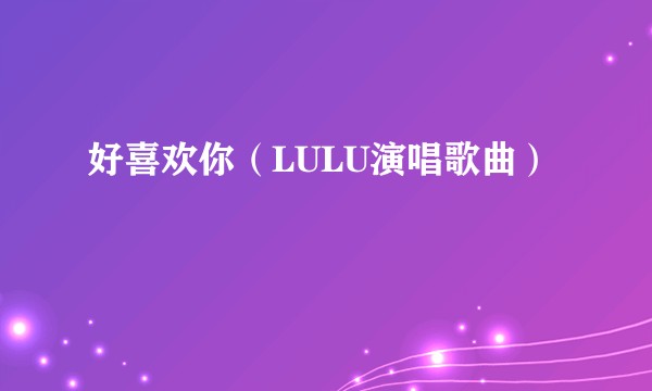 好喜欢你（LULU演唱歌曲）