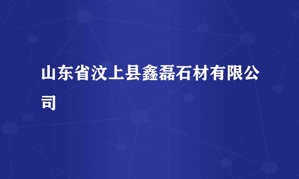山东省汶上县鑫磊石材有限公司