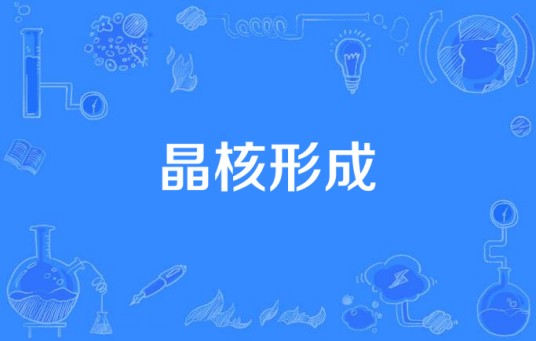 晶核形成