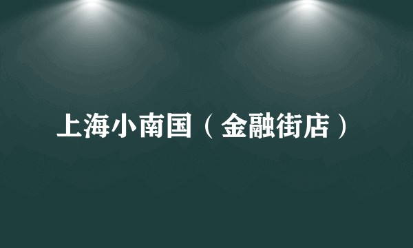 上海小南国（金融街店）