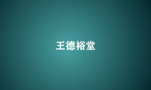 王德裕堂