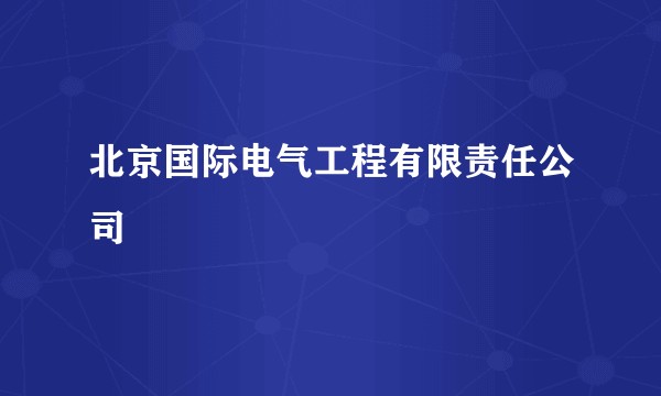北京国际电气工程有限责任公司