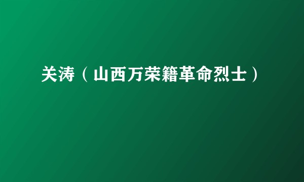 关涛（山西万荣籍革命烈士）