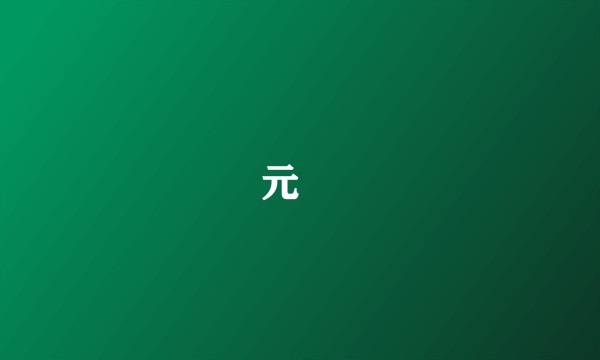 元彧
