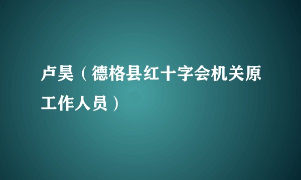 卢昊（德格县红十字会机关原工作人员）