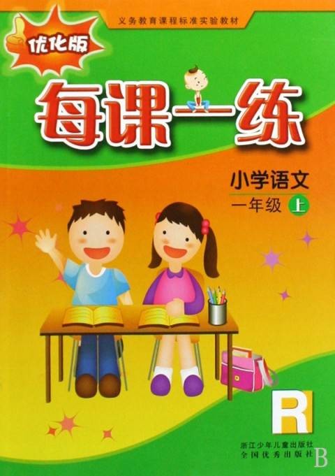 每课一练：语文
