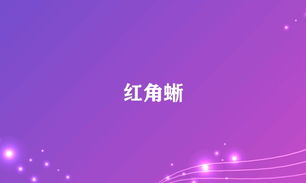 红角蜥