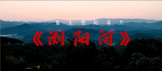 浏阳河（湖南日报社摄制的大型纪录片）