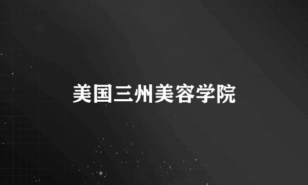 美国三州美容学院