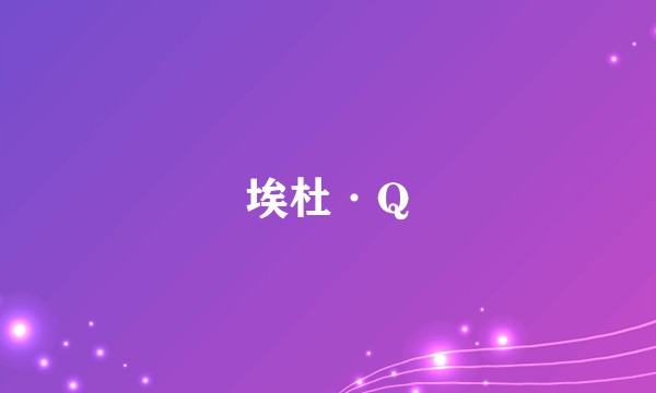 埃杜·Q