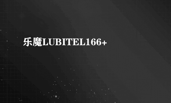 乐魔LUBITEL166+