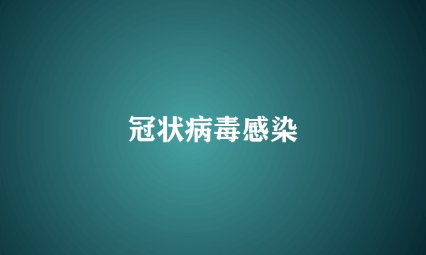 冠状病毒感染