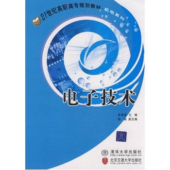 电子技术（2008年张秀香编写、清华大学出版社出版的图书）