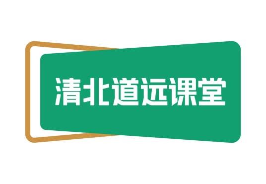 清北道远课堂