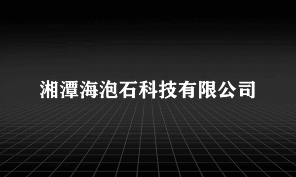 湘潭海泡石科技有限公司