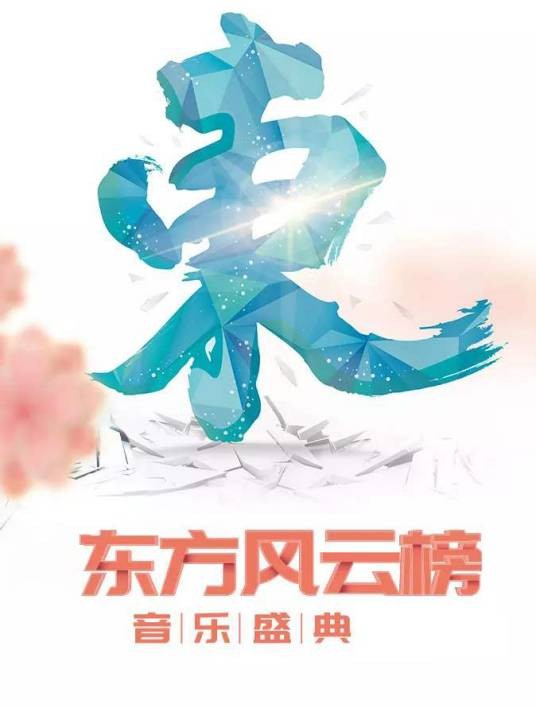 第16届东方风云榜