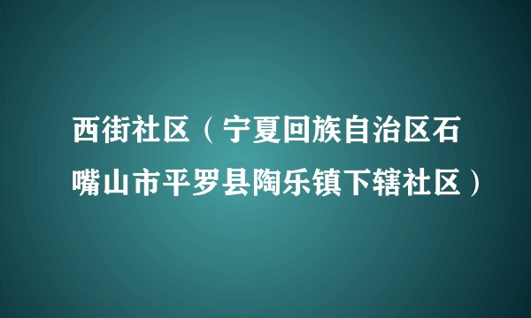 西街社区（宁夏回族自治区石嘴山市平罗县陶乐镇下辖社区）