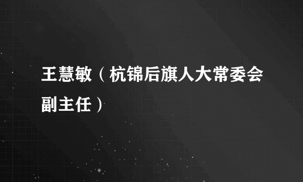 王慧敏(杭锦后旗人大常委会副主任)