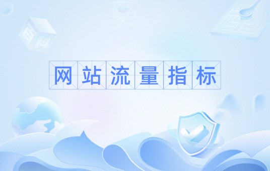 网站流量指标