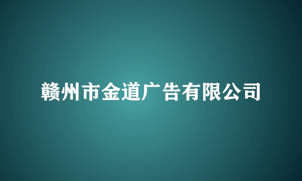 赣州市金道广告有限公司
